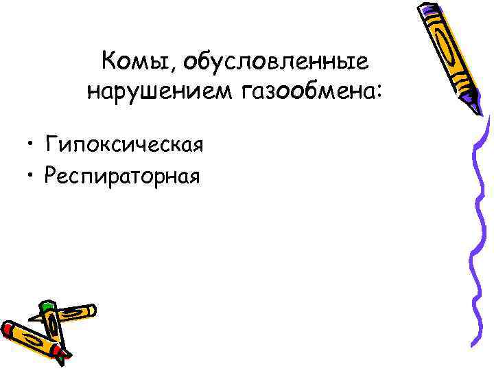 Комы, обусловленные нарушением газообмена: • Гипоксическая • Респираторная 