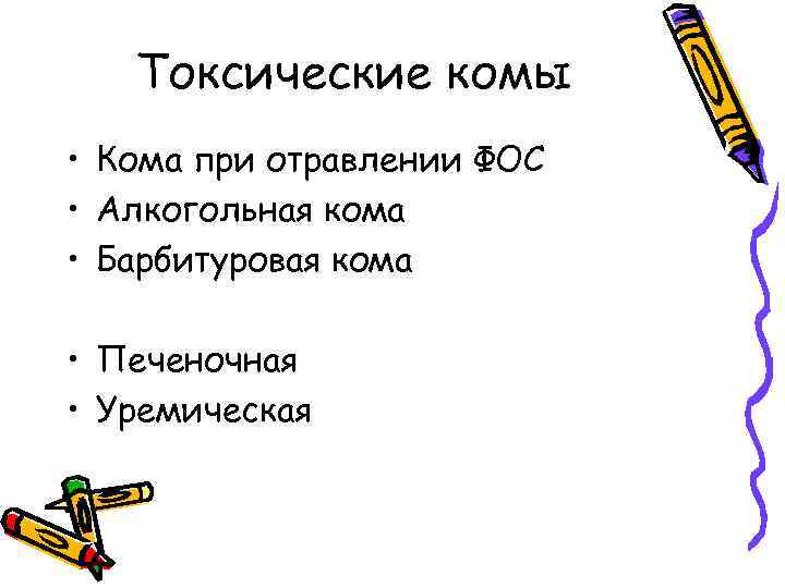 Токсические комы • Кома при отравлении ФОС • Алкогольная кома • Барбитуровая кома •