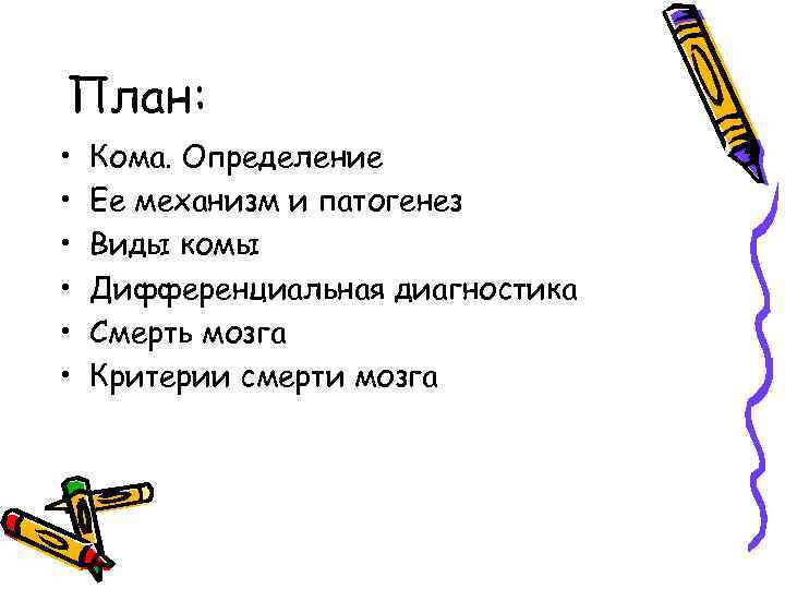 План: • • • Кома. Определение Ее механизм и патогенез Виды комы Дифференциальная диагностика