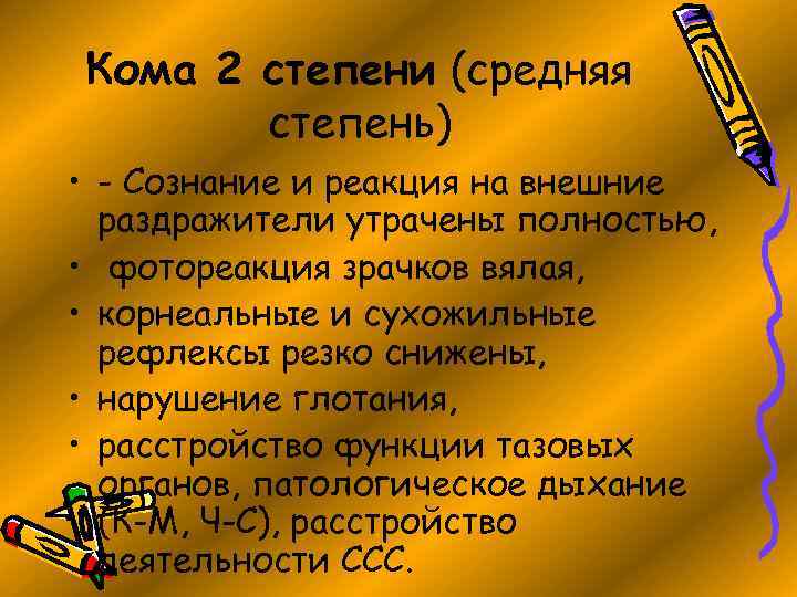 Кома 2 степени (средняя степень) • - Сознание и реакция на внешние раздражители утрачены