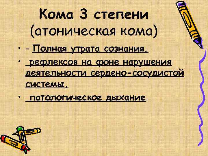 Кома 3 степени (атоническая кома) • - Полная утрата сознания, • рефлексов на фоне