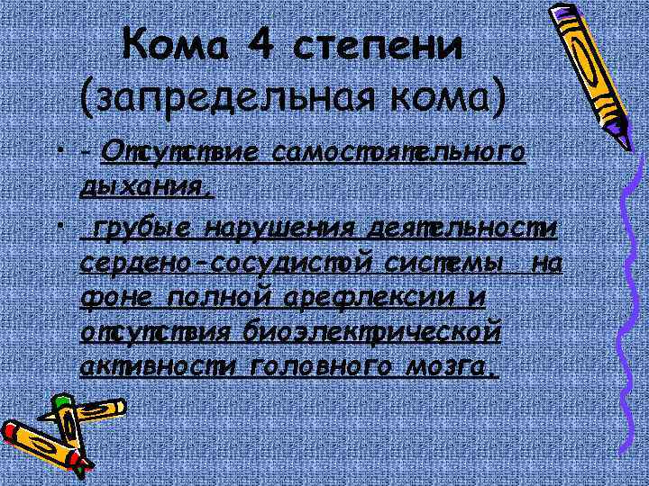 Кома 4 степени (запредельная кома) • - Отсутствие самостоятельного дыхания, • грубые нарушения деятельности
