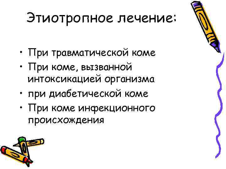 Этиотропное лечение: • При травматической коме • При коме, вызванной интоксикацией организма • при