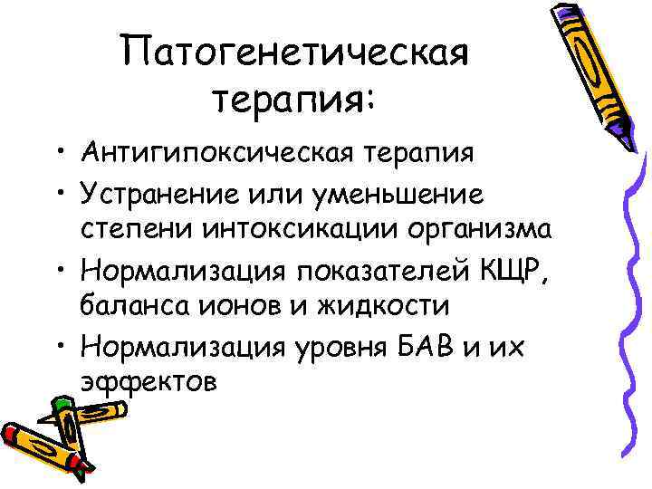 Патогенетическая терапия: • Антигипоксическая терапия • Устранение или уменьшение степени интоксикации организма • Нормализация