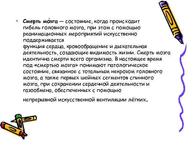  • Смерть мо зга — состояние, когда происходит гибель головного мозга, при этом