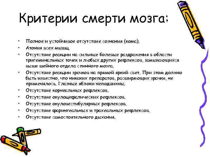 Критерии смерти мозга: • • • Полное и устойчивое отсутствие сознания (кома). Атония всех