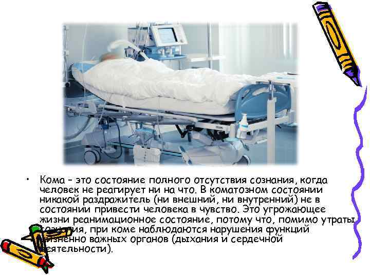  • Кома – это состояние полного отсутствия сознания, когда человек не реагирует ни