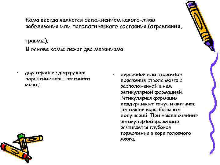 Кома всегда является осложнением какого-либо заболевания или патологического состояния (отравления, травмы). В основе комы