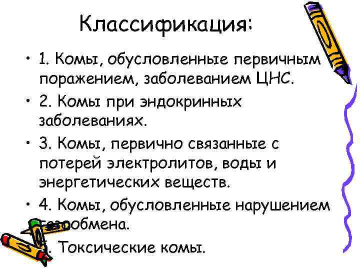 Классификация: • 1. Комы, обусловленные первичным поражением, заболеванием ЦНС. • 2. Комы при эндокринных