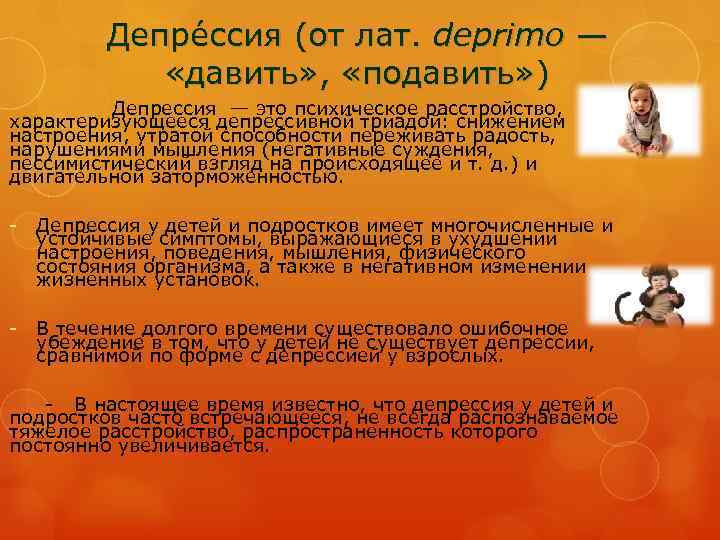 Депре ссия (от лат. deprimo — «давить» , «подавить» ) Депрессия — это психическое