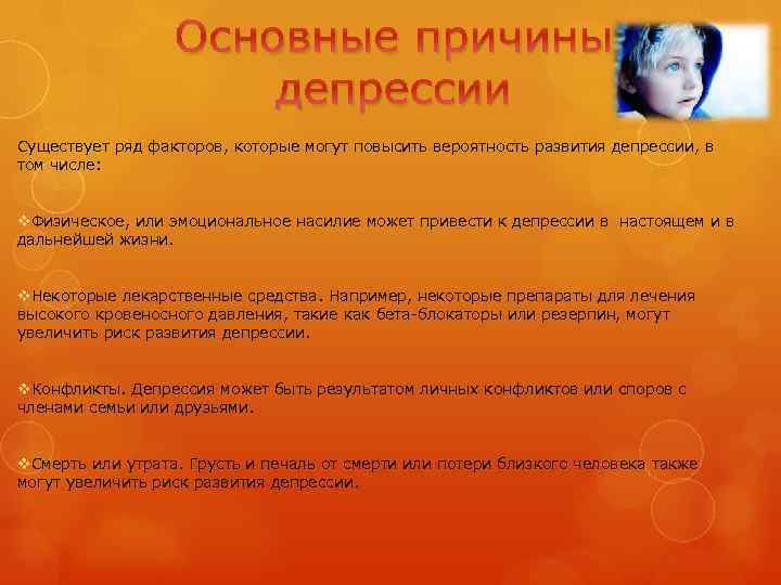 Основные причины депрессии Существует ряд факторов, которые могут повысить вероятность развития депрессии, в том