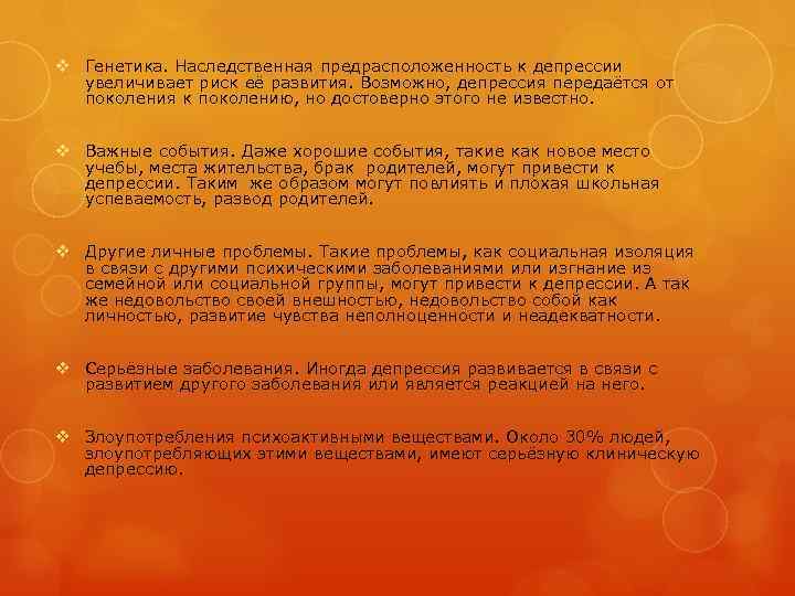 v Генетика. Наследственная предрасположенность к депрессии увеличивает риск её развития. Возможно, депрессия передаётся от