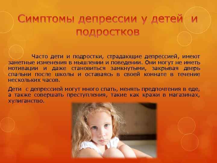 Симптомы депрессии у детей и подростков Часто дети и подростки, страдающие депрессией, имеют заметные