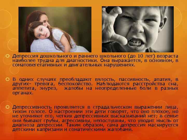  Депрессия дошкольного и раннего школьного (до 10 лет) возраста наиболее трудна для диагностики.