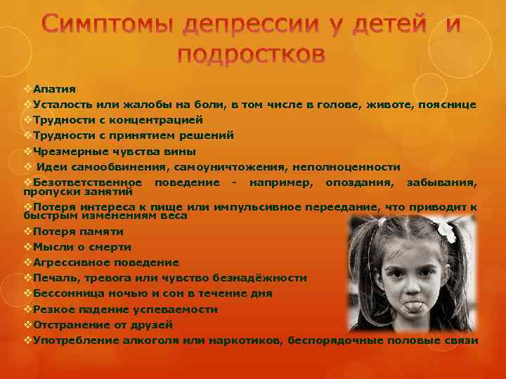 Симптомы депрессии у детей и подростков v. Апатия v. Усталость или жалобы на боли,