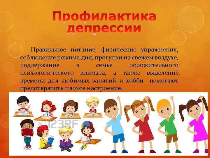 Правильное питание, физические упражнения, соблюдение режима дня, прогулки на свежем воздухе, поддержание в семье