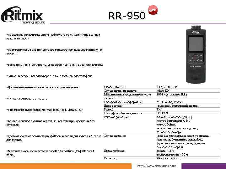 RR-950 • Превосходное качество записи в формате PCM, идентичное записи на компакт-диск • Совместимость