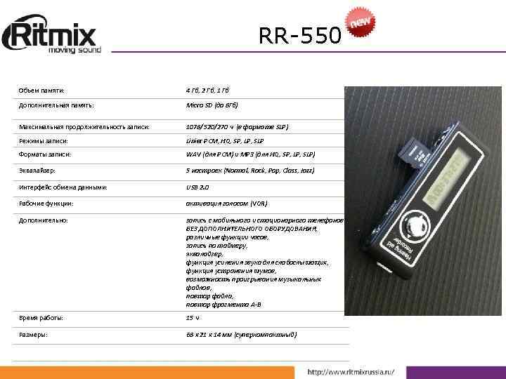 RR-550 Объем памяти: 4 Гб, 2 Гб, 1 Гб Дополнительная память: Micro SD (до