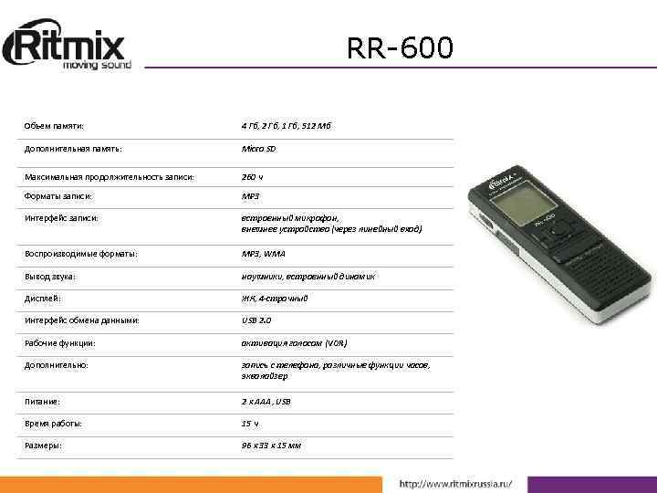 RR-600 Объем памяти: 4 Гб, 2 Гб, 1 Гб, 512 Мб Дополнительная память: Micro