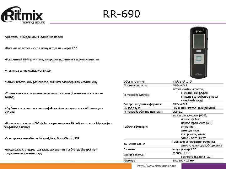RR-690 • Диктофон с выдвижным USB коннектором • Питание от встроенного аккумулятора или через