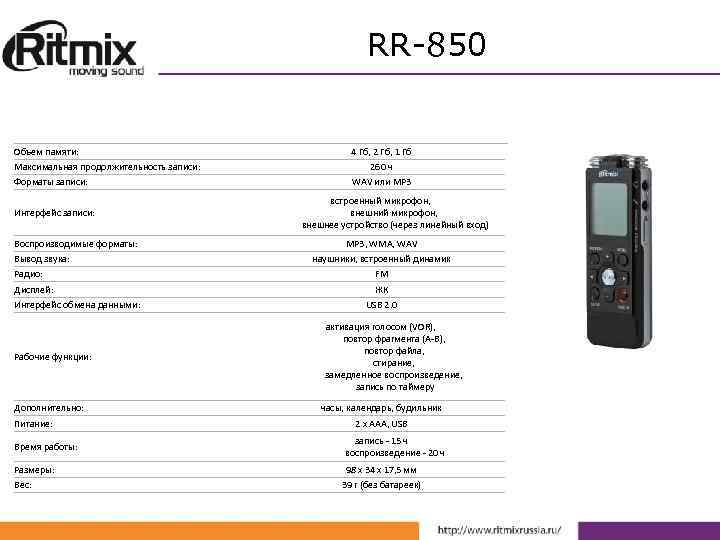 RR-850 Объем памяти: Максимальная продолжительность записи: Форматы записи: Интерфейс записи: Воспроизводимые форматы: Вывод звука: