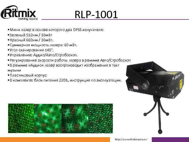 RLP-1001 • Мини лазер в основе которого два DPSS излучателя: • Зеленый 532 нм