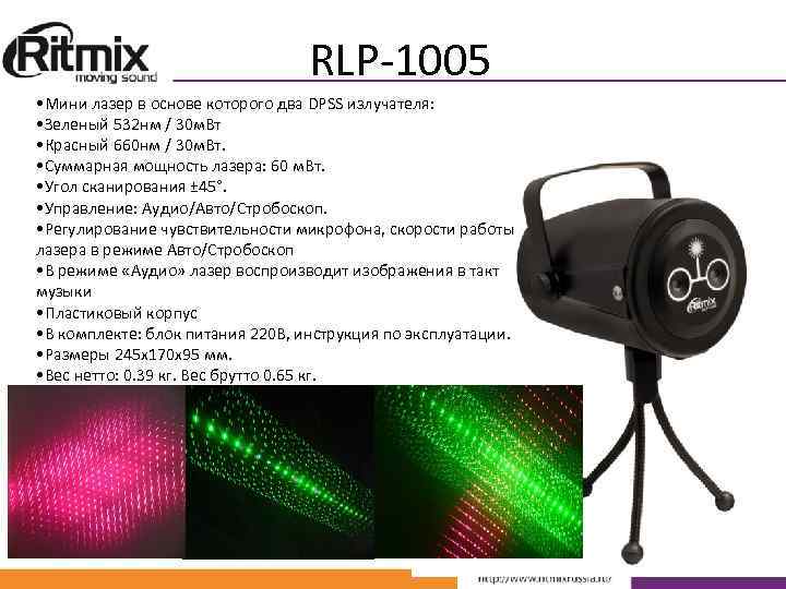RLP-1005 • Мини лазер в основе которого два DPSS излучателя: • Зеленый 532 нм