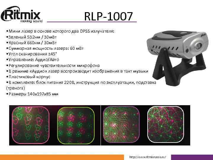 RLP-1007 • Мини лазер в основе которого два DPSS излучателя: • Зеленый 532 нм