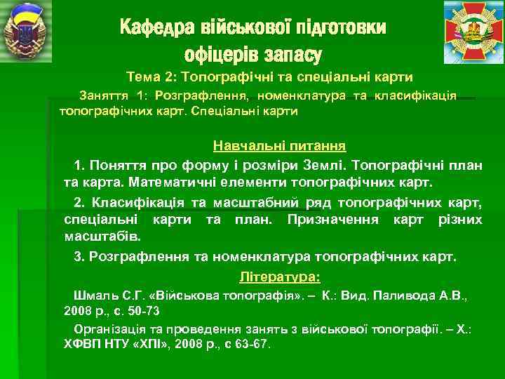 Кафедра військової підготовки офіцерів запасу Тема 2: Топографічні та спеціальні карти Заняття 1: Розграфлення,