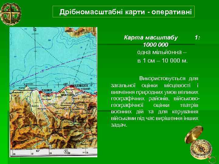 Дрібномасштабні карти - оперативні Карта масштабу 1000 одна мільйонна – в 1 см –