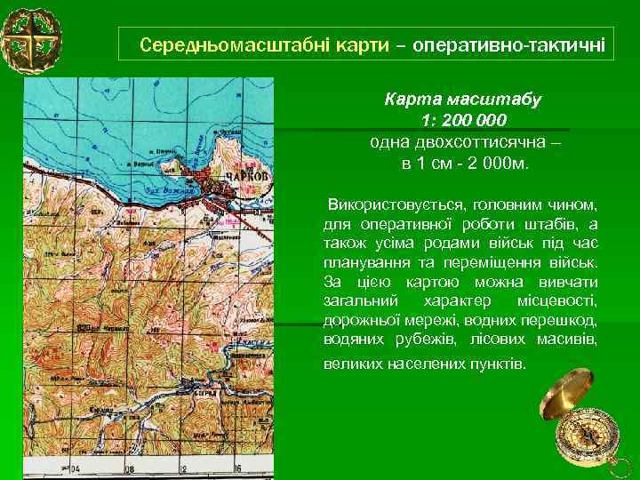 Середньомасштабні карти – оперативно-тактичні Карта масштабу 1: 200 000 одна двохсоттисячна – в 1