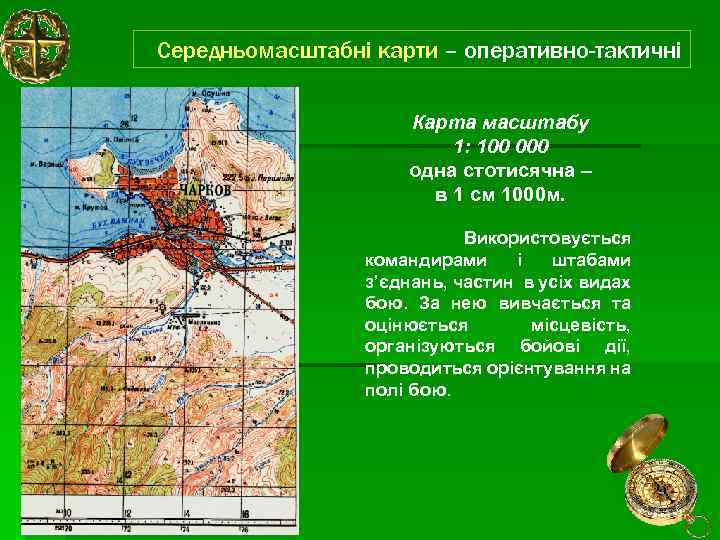 Середньомасштабні карти – оперативно-тактичні Карта масштабу 1: 100 000 одна стотисячна – в 1