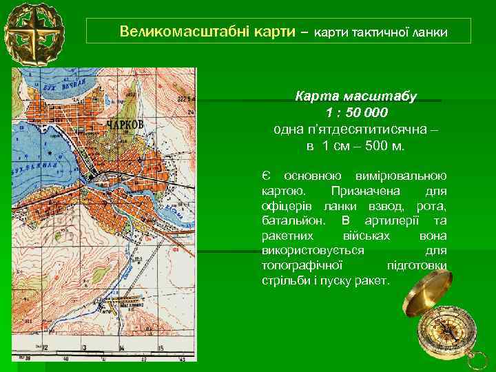 Великомасштабні карти – карти тактичної ланки Карта масштабу 1 : 50 000 одна п’ятдесятитисячна