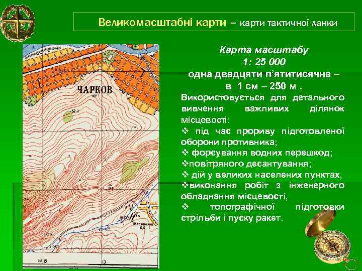 Великомасштабні карти – карти тактичної ланки Карта масштабу 1: 25 000 одна двадцяти п’ятитисячна