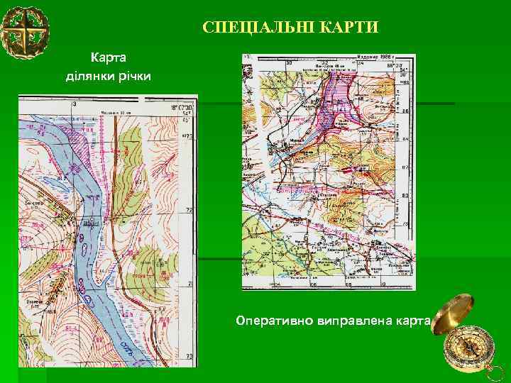 СПЕЦІАЛЬНІ КАРТИ Карта ділянки річки Оперативно виправлена карта 