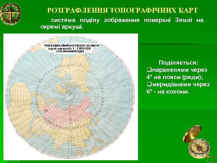 РОЗГРАФЛЕННЯ ТОПОГРАФІЧНИХ КАРТ система поділу зображення поверхні Землі на окремі аркуші. Поділяється: qпаралелями через