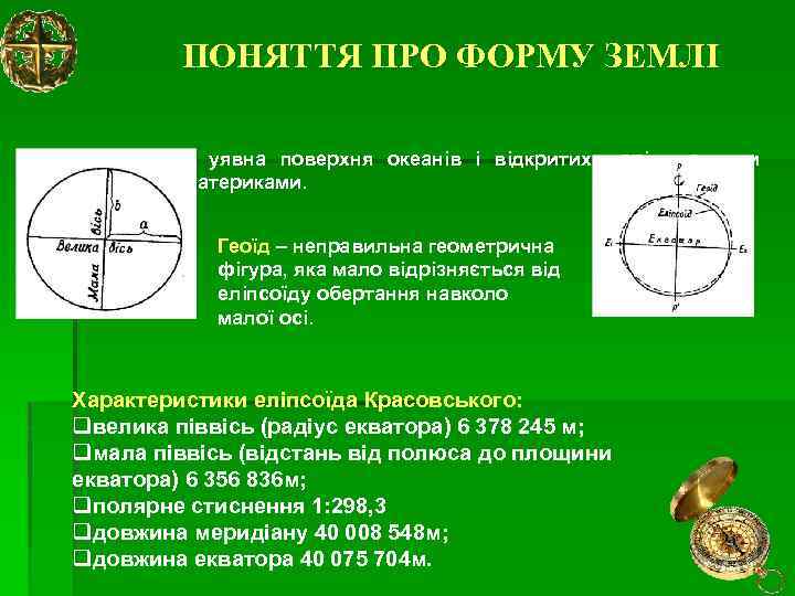 ПОНЯТТЯ ПРО ФОРМУ ЗЕМЛІ Фігура Землі – уявна поверхня океанів і відкритих морів подумки