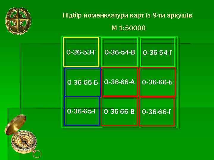 Підбір номенклатури карт із 9 -ти аркушів М 1: 50000 О-36 -53 -Г О-36