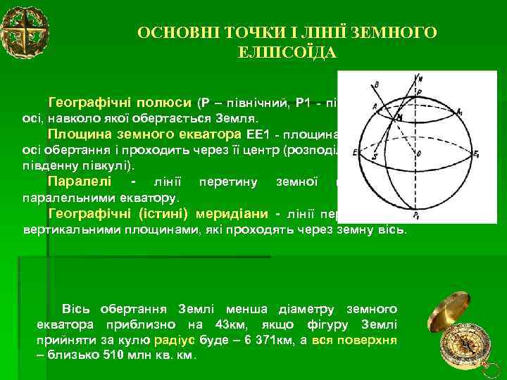 ОСНОВНІ ТОЧКИ І ЛІНІЇ ЗЕМНОГО ЕЛІПСОЇДА Географічні полюси (Р – північний, Р 1 -