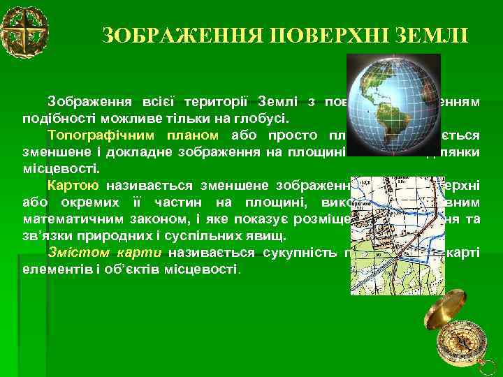 ЗОБРАЖЕННЯ ПОВЕРХНІ ЗЕМЛІ Зображення всієї території Землі з повним збереженням подібності можливе тільки на