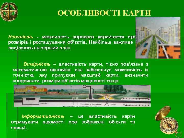 ОСОБЛИВОСТІ КАРТИ Наочність - можливість зорового сприйняття просторових форм, розмірів і розташування об’єктів. Найбільш