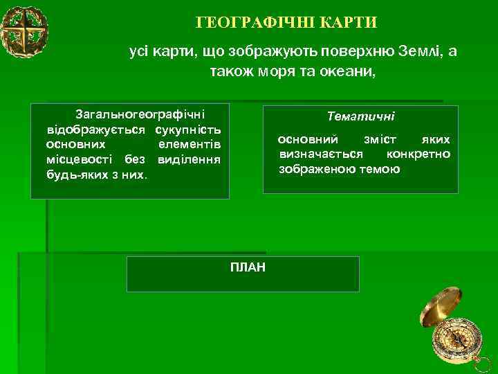 ГЕОГРАФІЧНІ КАРТИ усі карти, що зображують поверхню Землі, а також моря та океани, Загальногеографічні