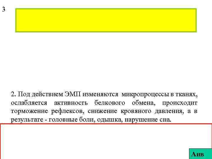 3 2. Под действием ЭМП изменяются микропроцессы в тканях, ослабляется активность белкового обмена, происходит