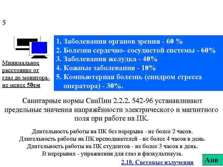 5 1. Заболевания органов зрения - 60 % 2. Болезни сердечно- сосудистой системы -
