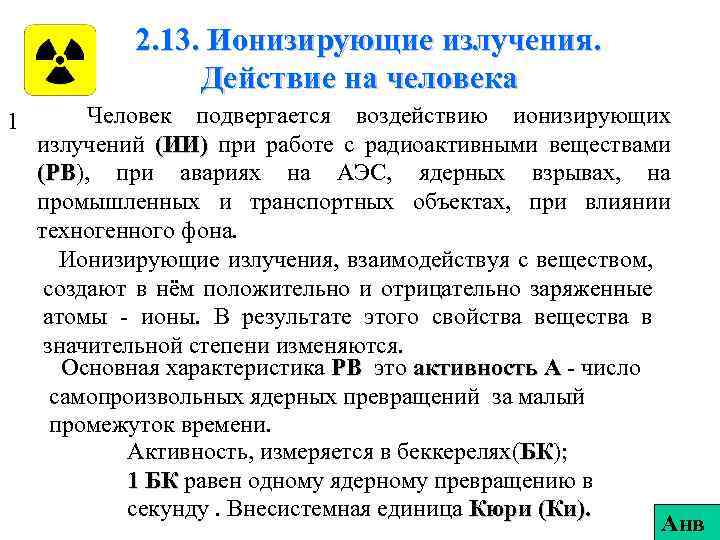 2. 13. Ионизирующие излучения. Действие на человека 1 Человек подвергается воздействию ионизирующих излучений (ИИ)