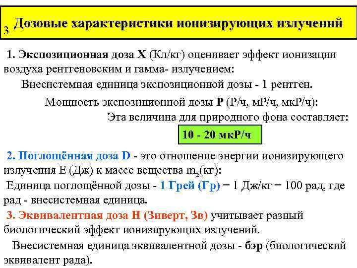 Дозовые характеристики ионизирующих излучений 3 1. Экспозиционная доза Х (Кл/кг) оценивает эффект ионизации воздуха