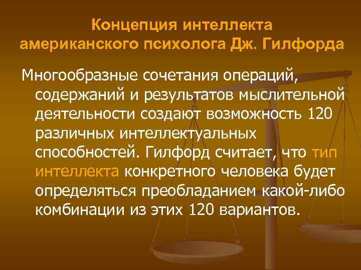 Концепция интеллекта американского психолога Дж. Гилфорда Многообразные сочетания операций, содержаний и результатов мыслительной деятельности