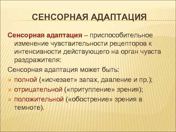 12 терминов. Сенсорная адаптация. Сенсорная адаптация это в психологии. Виды сенсорной адаптации. Сенсорная адаптация пример.