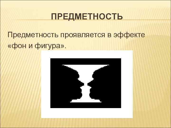 Предметность. Игры на восприятие предметности. Предметность чувств. Предметность не предполагает.