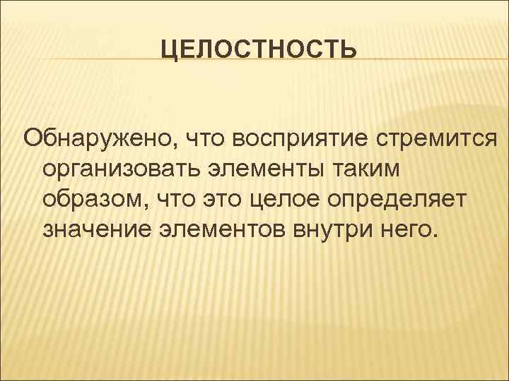 Целостность это. Целостность примеры. Понятие целостности. Целостность это в психологии. Целостность восприятия.